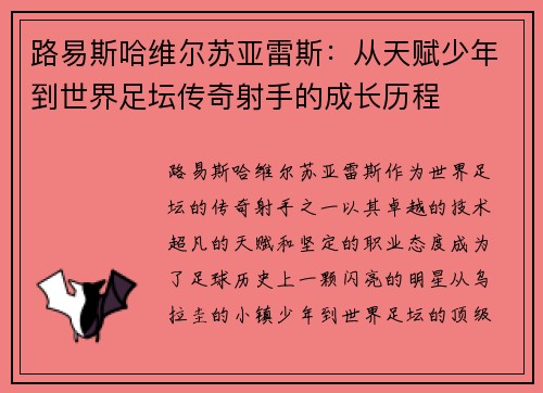 路易斯哈维尔苏亚雷斯：从天赋少年到世界足坛传奇射手的成长历程