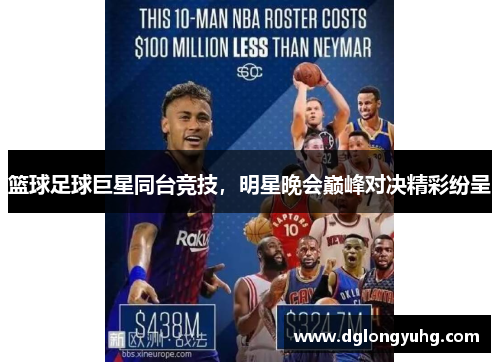 篮球足球巨星同台竞技，明星晚会巅峰对决精彩纷呈