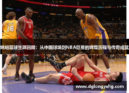 姚明篮球生涯回顾：从中国球场到NBA巨星的辉煌历程与传奇成就