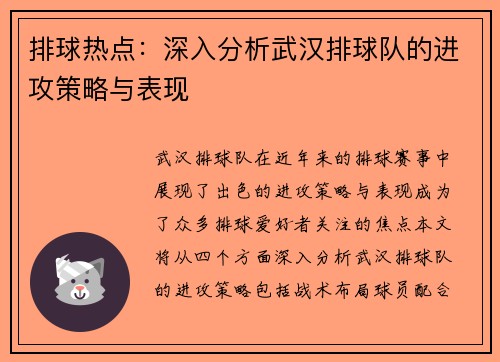 排球热点:深入分析武汉排球队的进攻策略与表现
