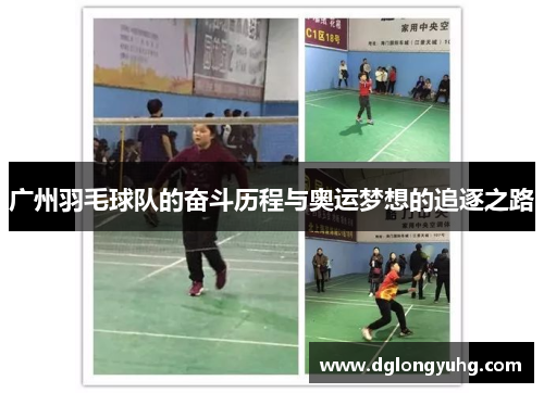 广州羽毛球队的奋斗历程与奥运梦想的追逐之路