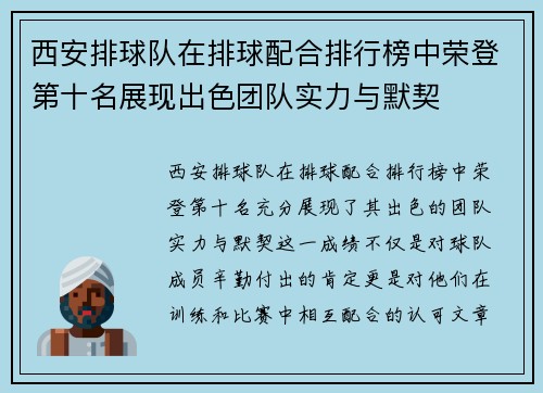 西安排球队在排球配合排行榜中荣登第十名展现出色团队实力与默契