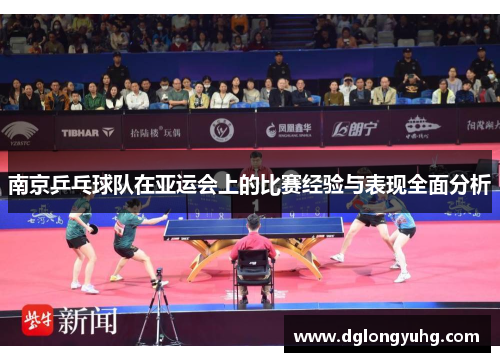 南京乒乓球队在亚运会上的比赛经验与表现全面分析