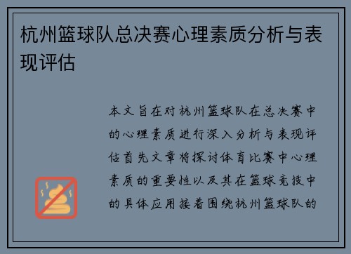 杭州篮球队总决赛心理素质分析与表现评估