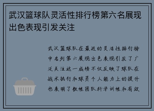 武汉篮球队灵活性排行榜第六名展现出色表现引发关注
