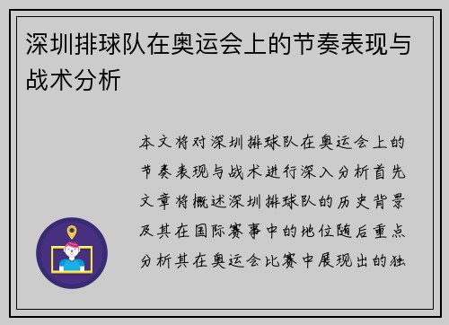 深圳排球队在奥运会上的节奏表现与战术分析