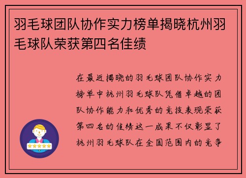 羽毛球团队协作实力榜单揭晓杭州羽毛球队荣获第四名佳绩