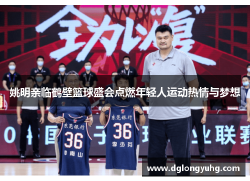 姚明亲临鹤壁篮球盛会点燃年轻人运动热情与梦想