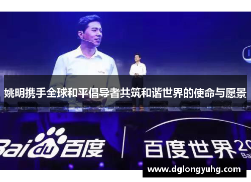 姚明携手全球和平倡导者共筑和谐世界的使命与愿景