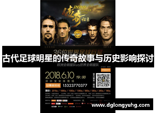 古代足球明星的传奇故事与历史影响探讨