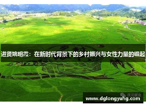 进贤姚明霞：在新时代背景下的乡村振兴与女性力量的崛起