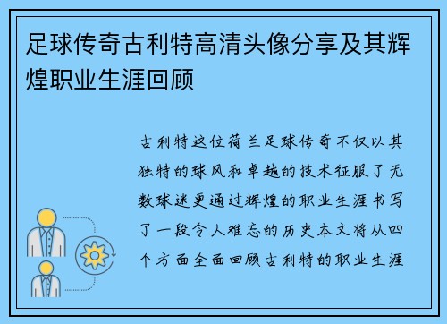 足球传奇古利特高清头像分享及其辉煌职业生涯回顾