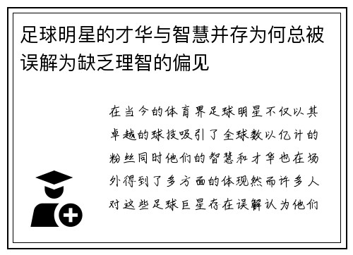 足球明星的才华与智慧并存为何总被误解为缺乏理智的偏见