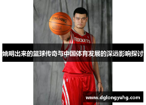 姚明出来的篮球传奇与中国体育发展的深远影响探讨