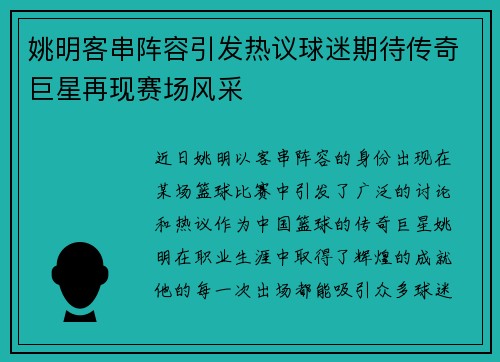 姚明客串阵容引发热议球迷期待传奇巨星再现赛场风采