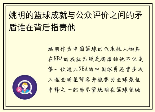 姚明的篮球成就与公众评价之间的矛盾谁在背后指责他