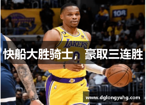 快船大胜骑士，豪取三连胜