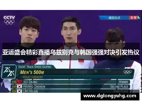 亚运盛会精彩直播乌兹别克与韩国强强对决引发热议