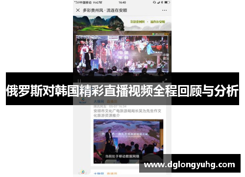 俄罗斯对韩国精彩直播视频全程回顾与分析