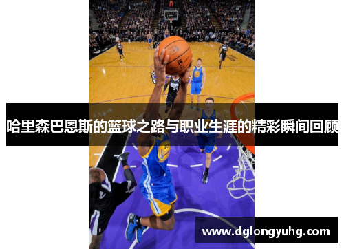 哈里森巴恩斯的篮球之路与职业生涯的精彩瞬间回顾