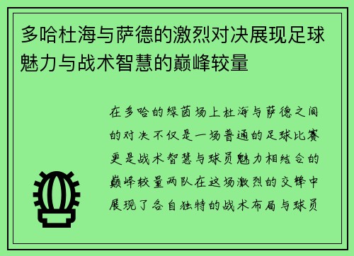多哈杜海与萨德的激烈对决展现足球魅力与战术智慧的巅峰较量