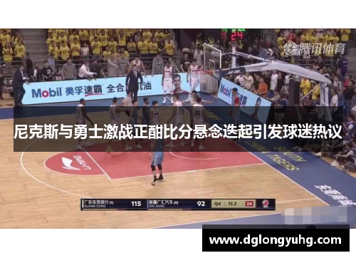 尼克斯与勇士激战正酣比分悬念迭起引发球迷热议