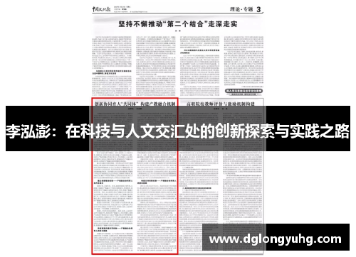 李泓澎：在科技与人文交汇处的创新探索与实践之路