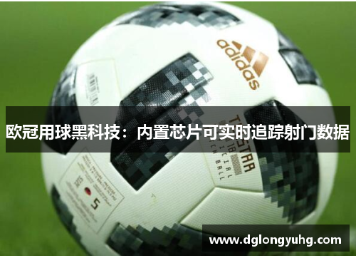 欧冠用球黑科技:内置芯片可实时追踪射门数据