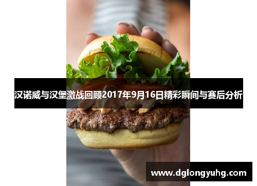 汉诺威与汉堡激战回顾2017年9月16日精彩瞬间与赛后分析