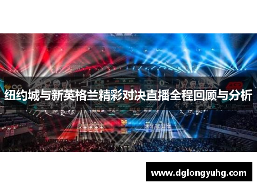 纽约城与新英格兰精彩对决直播全程回顾与分析