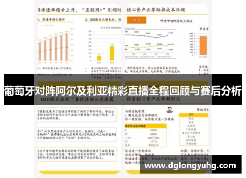 葡萄牙对阵阿尔及利亚精彩直播全程回顾与赛后分析