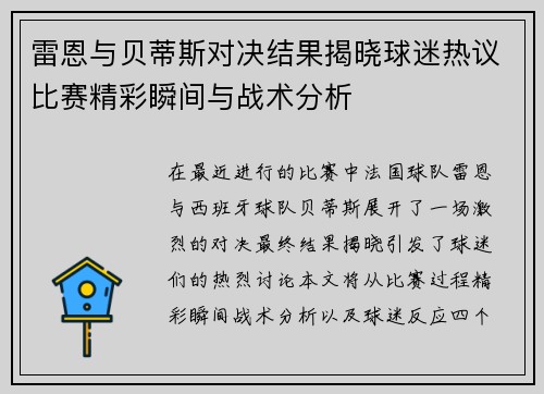 雷恩与贝蒂斯对决结果揭晓球迷热议比赛精彩瞬间与战术分析