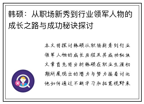 韩硕：从职场新秀到行业领军人物的成长之路与成功秘诀探讨