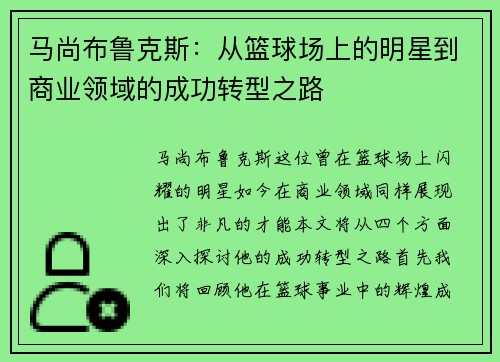 马尚布鲁克斯：从篮球场上的明星到商业领域的成功转型之路