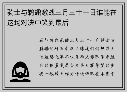 骑士与鹈鹕激战三月三十一日谁能在这场对决中笑到最后