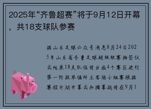 2025年“齐鲁超赛”将于9月12日开幕，共18支球队参赛