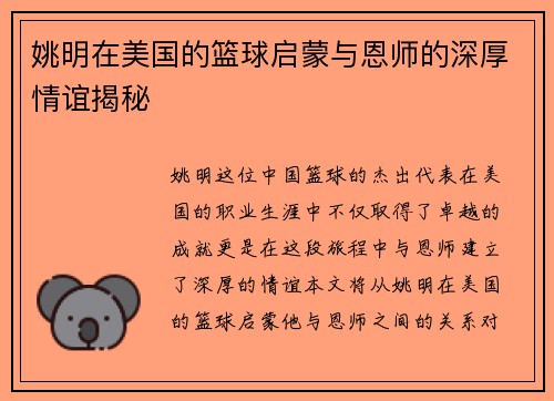 姚明在美国的篮球启蒙与恩师的深厚情谊揭秘