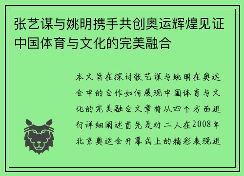 张艺谋与姚明携手共创奥运辉煌见证中国体育与文化的完美融合