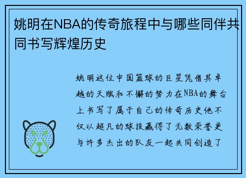 姚明在NBA的传奇旅程中与哪些同伴共同书写辉煌历史