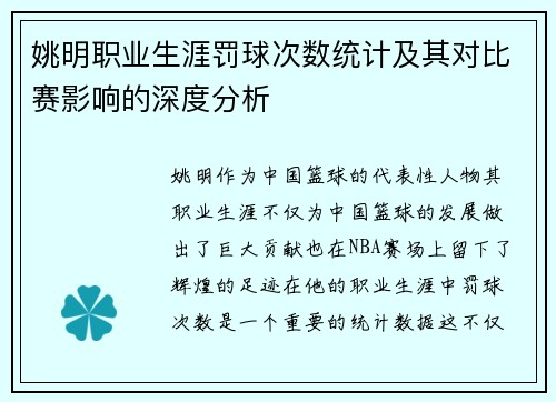 姚明职业生涯罚球次数统计及其对比赛影响的深度分析
