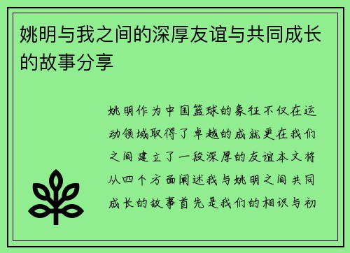 姚明与我之间的深厚友谊与共同成长的故事分享