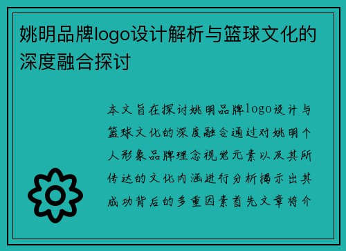 姚明品牌logo设计解析与篮球文化的深度融合探讨