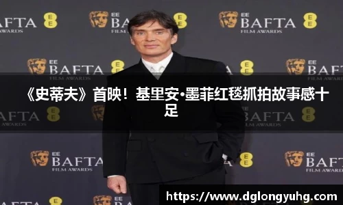 NG《史蒂夫》首映！基里安·墨菲红毯抓拍故事感十足