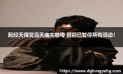 NG阮经天得奖当天痛失慈母 目前已暂停所有活动！